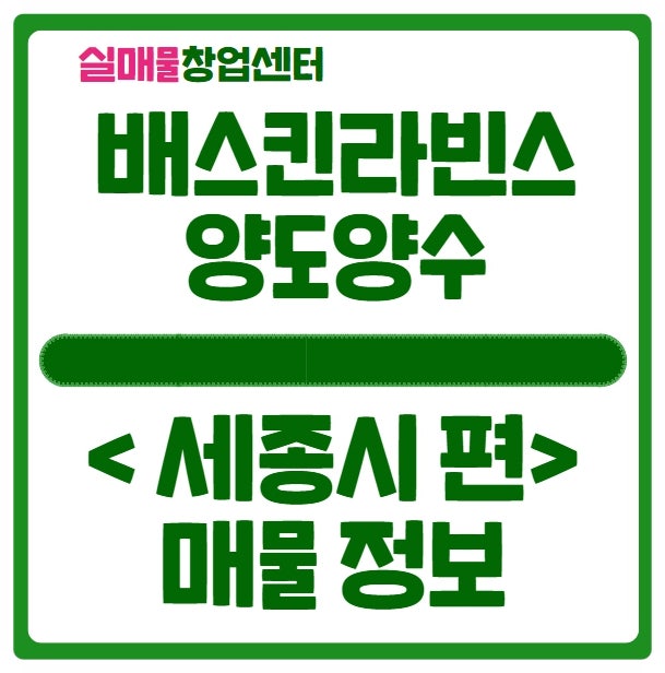 세종 배스킨라빈스 창업, 양도양수 유일한 매물 세종 배스킨라빈스 창업, 양도양수 유일한 매물