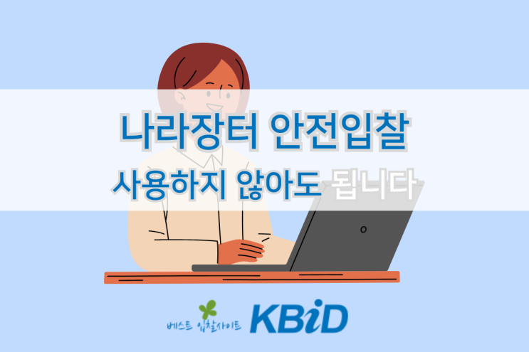  나라장터 안전입찰 사용은 투찰자의 선택입니다!(+패널티 여부)
