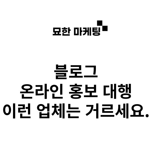  블로그 온라인 홍보 대행, 이런 업체는 거르세요.