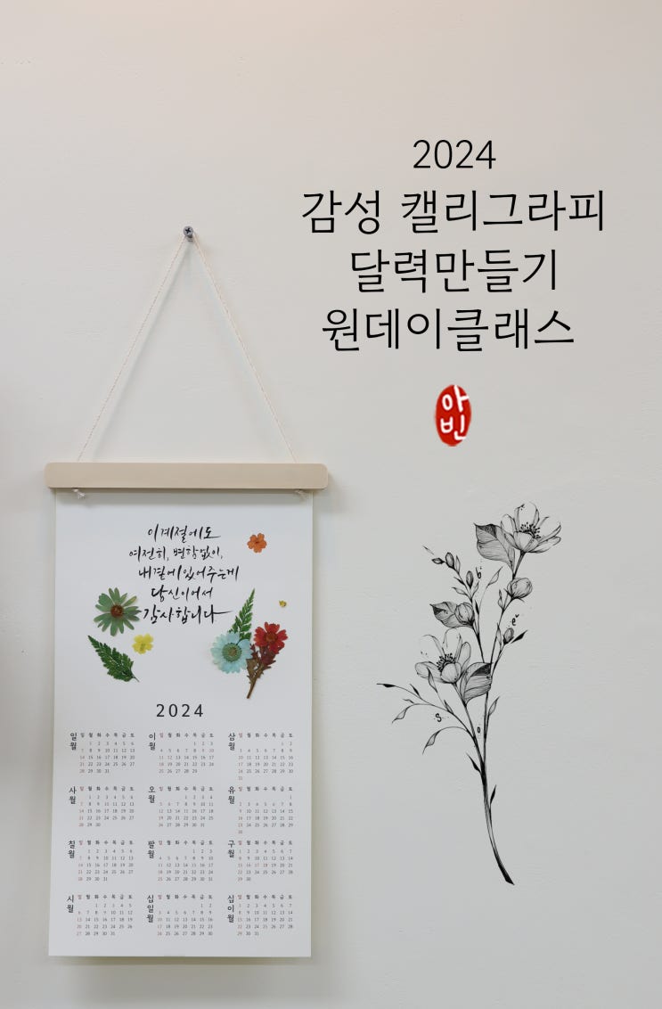  2024 감성 캘리그라피 달력만들기 원데이클래스 I 파주 캘리그라피