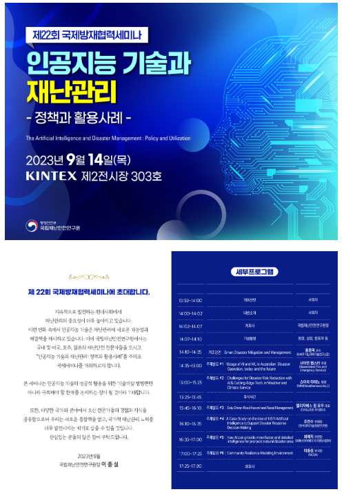 인공지능(AI) 기술 활용 재난관리를 위한 국내·외 정책과 선진사례 공유 인공지능(AI) 기술 활용 재난관리를 위한 국내·외 정책과 선진사례 공유