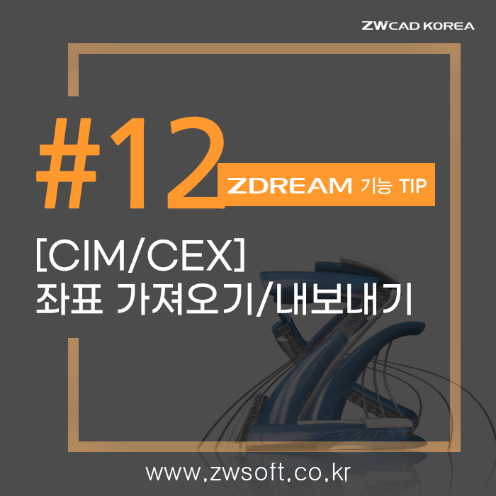 [캐드 드림] ZDREAM TIP_캐드 좌표가져오기(CIM), 내보내기(CEX) / 캐드 드림플러스