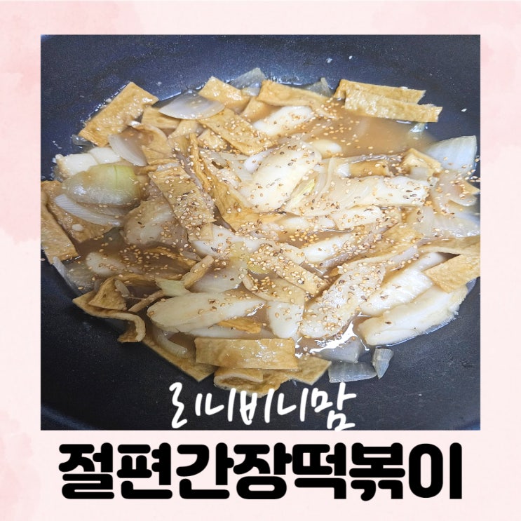  (6세, 2세 유아식) 절편 간장 떡볶이