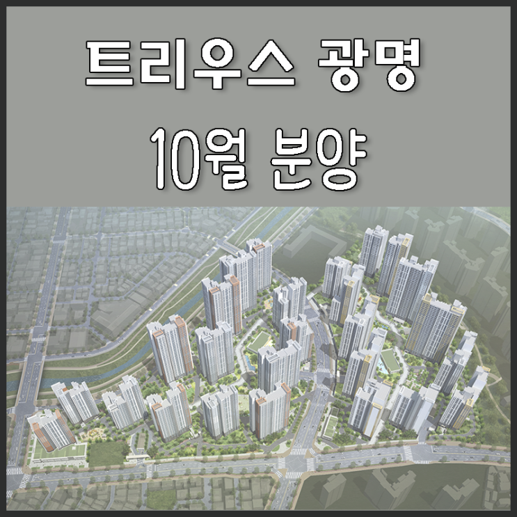  7호선 광명사거리역 트리우스광명 분양일정