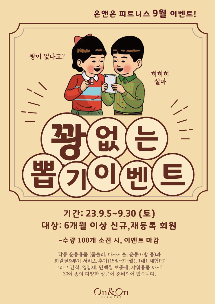  '온앤온 피트니스'가 쏩니다. 꽝 없는 "선물 뽑기" 이벤트!
