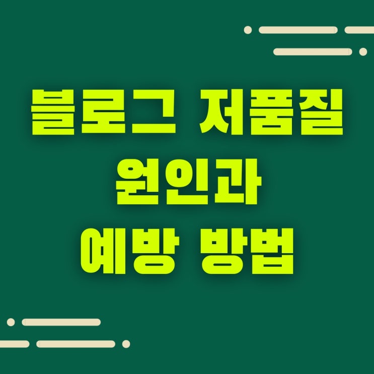  블로그 저품질 원인, 5가지만 안 하면 걱정 없어요