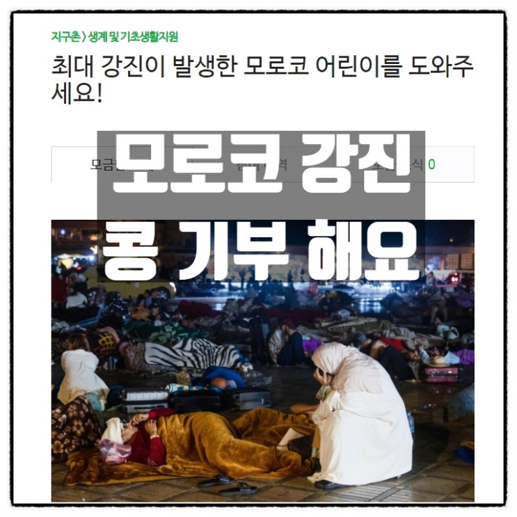  모로코지진 강진 피해 아동들을 위한 해피빈 콩기부