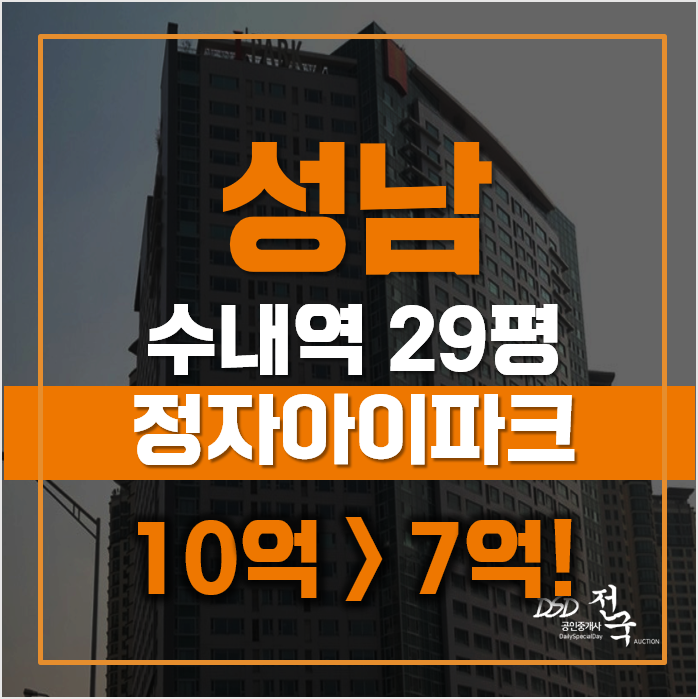 더블역세권 정자아이파크 성남경매, 수내역 7억5천! 더블역세권 정자아이파크 성남경매, 수내역 7억5천!