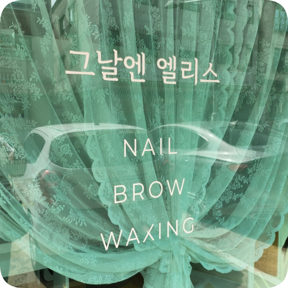  브로우리프트 천안 불당동 그날엔엘리스 눈썹 정리 후기