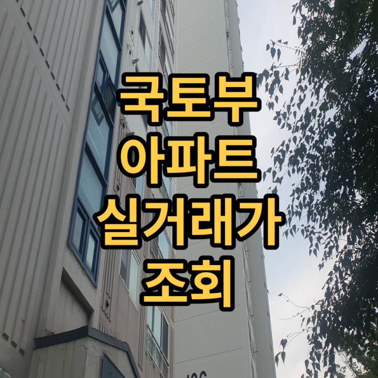<b>국토부 아파트 실거래가 조회</b> 방법 알아보기