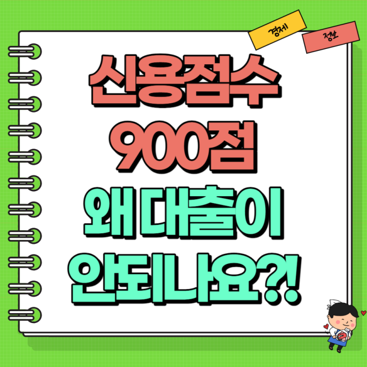  신용점수 900점 왜 대출 안되나요?! Ft. 농협 국민 신한 우리 하나은행 케이뱅크 토스뱅크