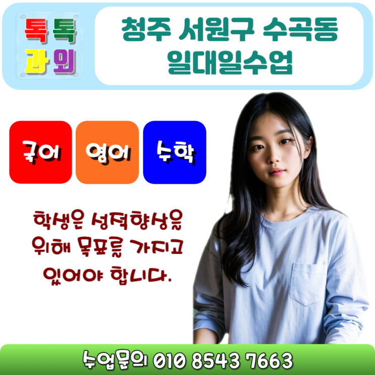  청주 영어과외 수곡동 수학과외 목표설정부터 시험대비 성적올리기