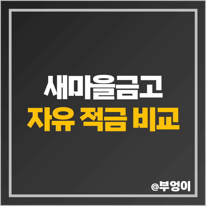 새마을금고 금리 비교 자유 적금 특판 단기 1년 이자 높은 고금리 추천 새마을금고 금리 비교 자유 적금 특판 단기 1년 이자 높은 고금리 추천