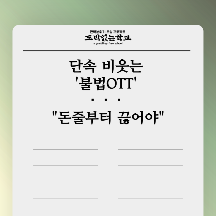  [도없학 뉴스] 불법OTT, "돈줄부터 끊어야"