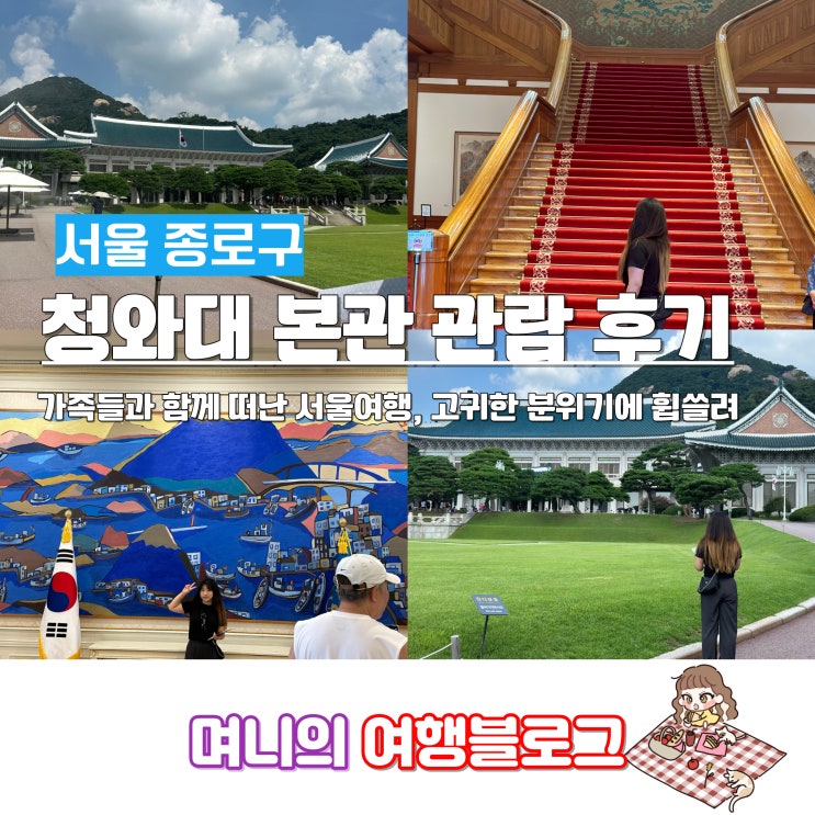  서울가족여행 청와대 개방 예약 주차장 당일관람신청 가는법 본관관람 후기
