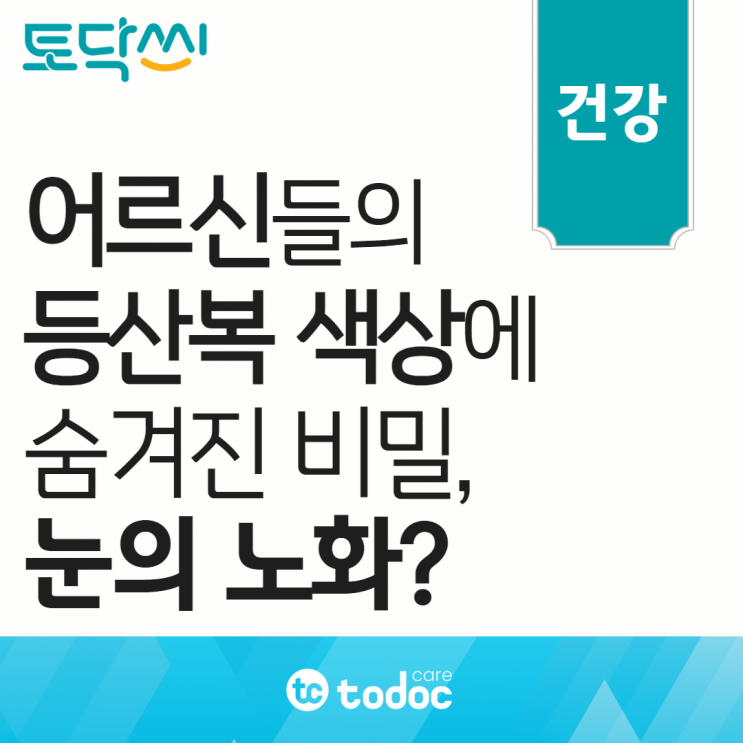  어르신들의 등산복 색상과 백내장이 관련이 있다구요?