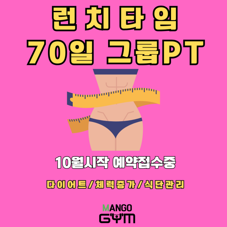  점심시간을 이용해서 운동하세요~런치타임 그룹PT 10월 모집[운동 숙대입구 헬스 다이어트 망고짐]