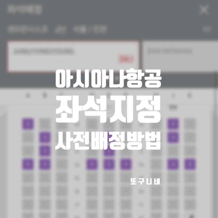  아시아나 좌석지정 아시아나항공 사전 좌석배정 방법