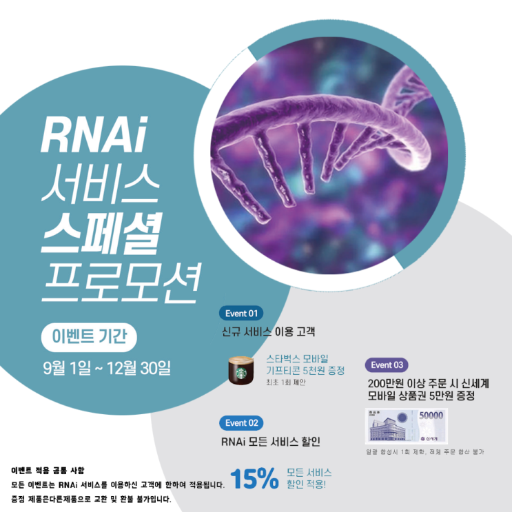  [이벤트안내] *BIONICS* RNAi 서비스 스페셜 프로모션