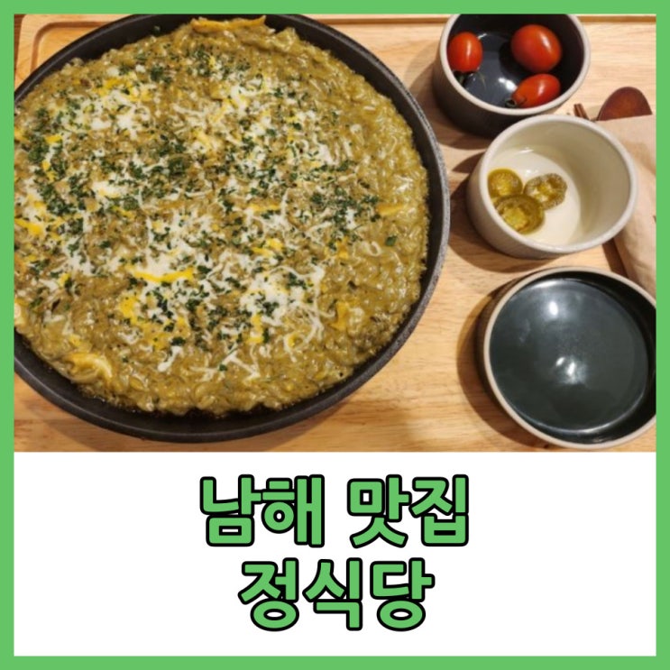 [남해]정식당
