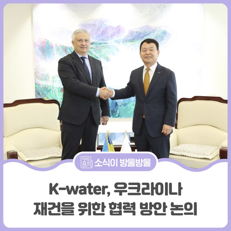 K-water, 우크라이나 재건을 위한 협력 방안 논의