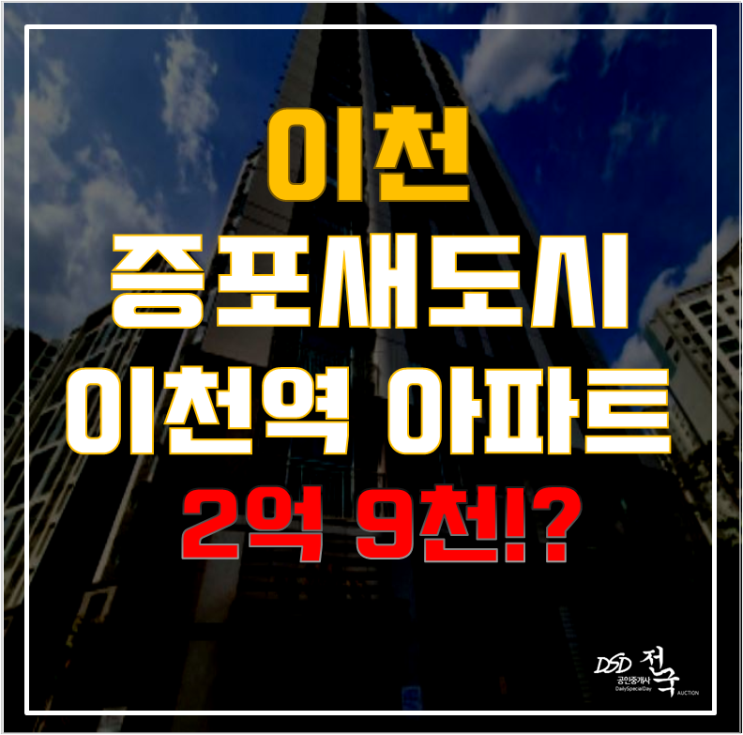 이천역 아파트 이천 한양수자인, 이천아파트경매로 더 저렴하게!