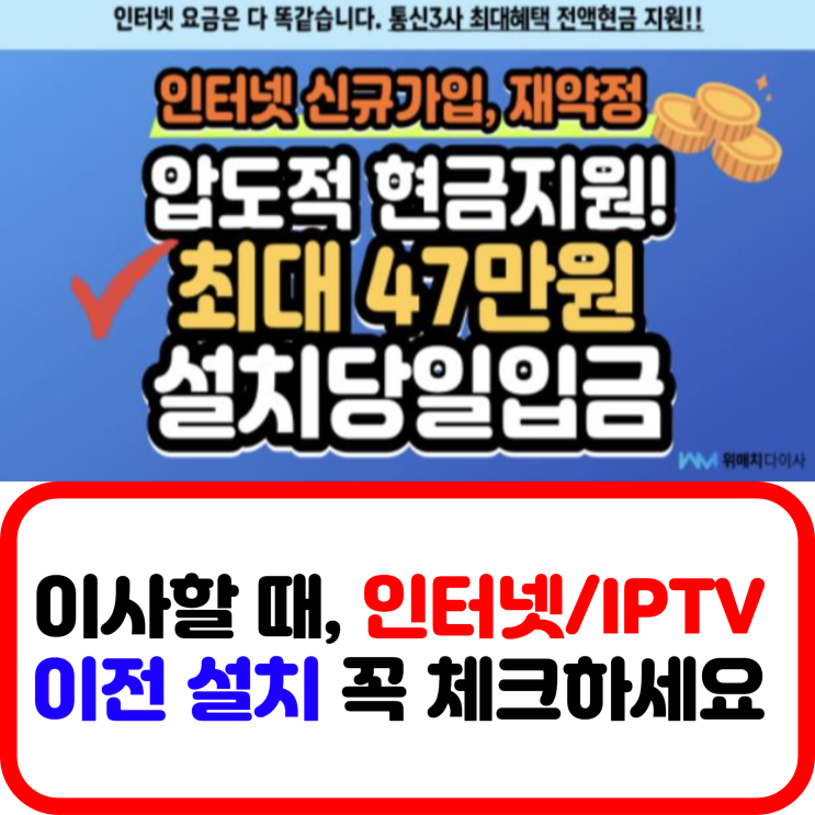  SK, KT, LG 유플러스 인터넷 이사 + IPTV 이전설치 비용 무료 혜택? 위매치다이사