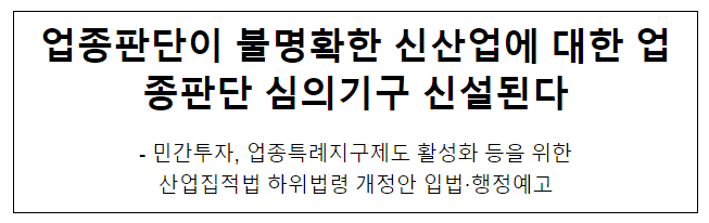업종판단이 불명확한 신산업에 대한 업종판단 심의기구 신설된다 업종판단이 불명확한 신산업에 대한 업종판단 심의기구 신설된다