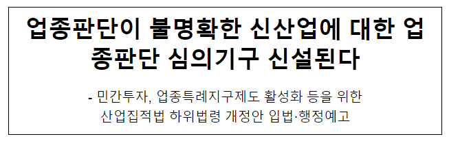 업종판단이 불명확한 신산업에 대한 업종판단 심의기구 신설된다