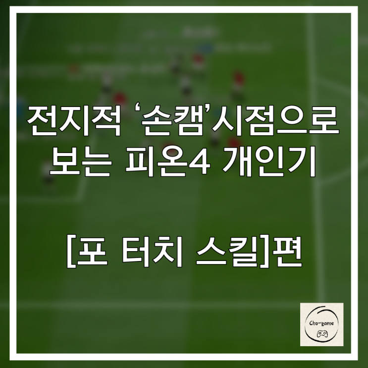  초전도 게임에서 알려주는 게임정보 - 피파 개인기 [포 터치 스킬]