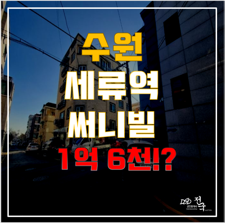 2억대 세류동빌라매매? 1호선 역세권 세류동 써니빌이 수원경매로는 1억 6천! 2억대 세류동빌라매매? 1호선 역세권 세류동 써니빌이 수원경매로는 1억 6천!