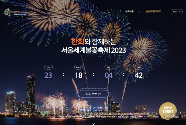 2023 여의도 서울세계불꽃축제 시간, 골든티켓 예약 , 명당자리추천, 주차 꿀팁, 한화 주최