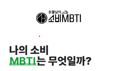  돈쭐남의 부자 될 확률과 소비패턴 확인하는 MBTI 테스트
