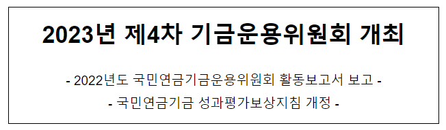 2023년 제4차 기금운용위원회 개최 2023년 제4차 기금운용위원회 개최