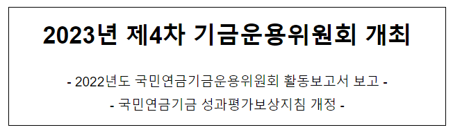 2023년 제4차 기금운용위원회 개최