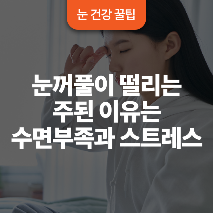  눈꺼풀이 떨리는 주된 이유는 수면 부족과 스트레스
