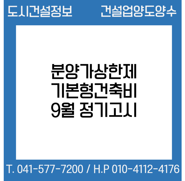 분양가상한제 기본형건축비 9월 정기고시