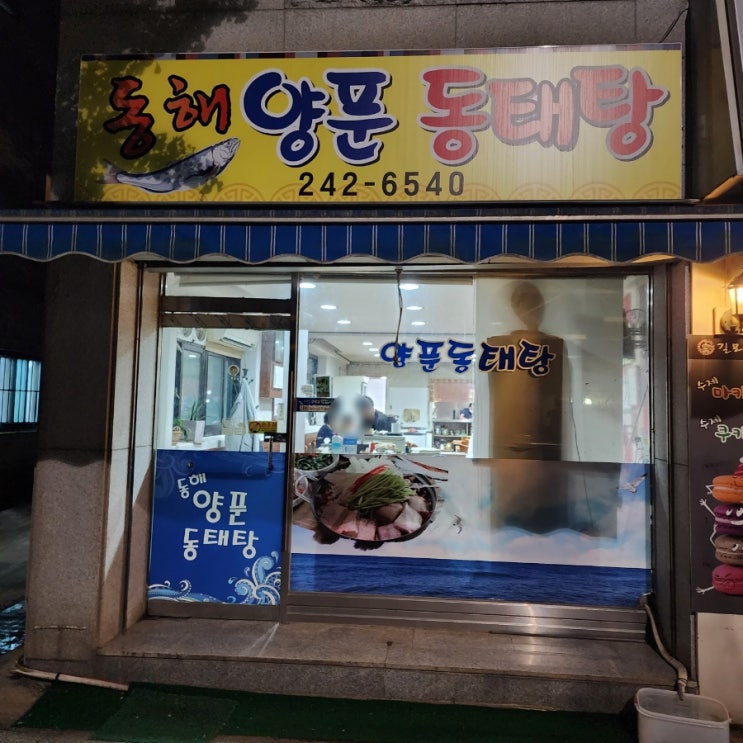  수원 천천동 성균관대역 근처 술이 쭉쭉 들어가는 맛집 '동해양푼동태탕'