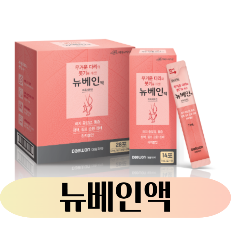  무거운 다리 붓기 개선: 대원제약 뉴베인액