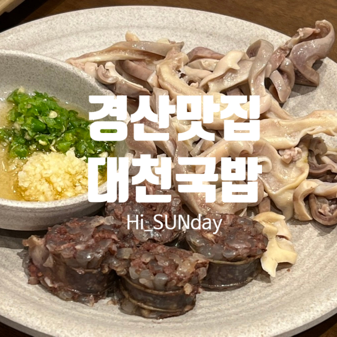  경산국밥맛집 줄 서서 먹는 토렴식 돼지국밥 영대 대천국밥