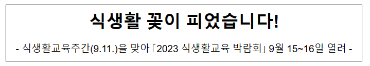 식생활 꽃이 피었습니다!_농림축산식품부