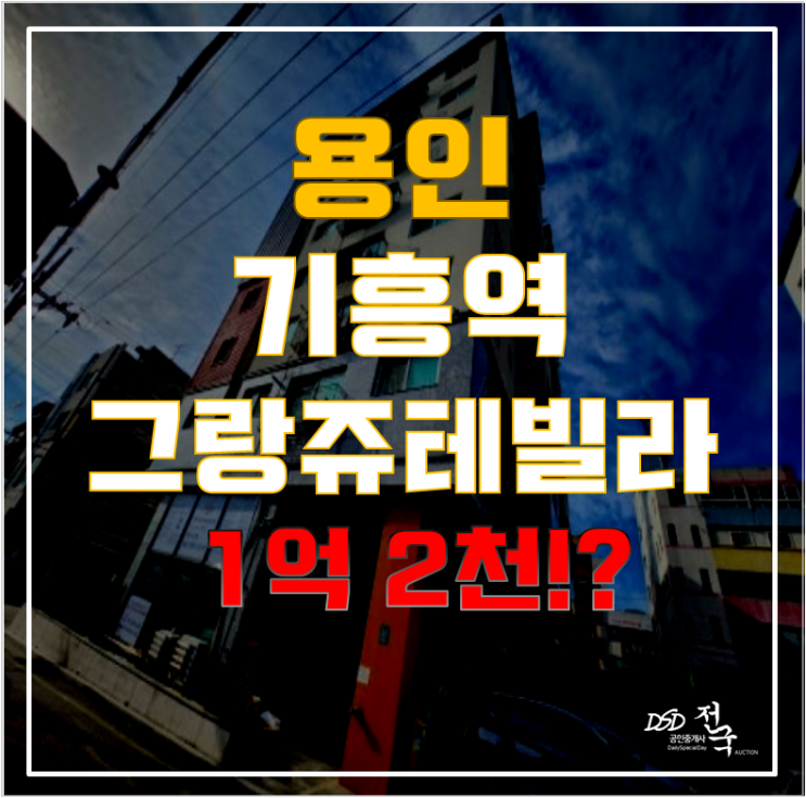 용인경매로 기흥역 구갈동빌라 거주까지! 고민하지 말고 도전하자 용인경매로 기흥역 구갈동빌라 거주까지! 고민하지 말고 도전하자
