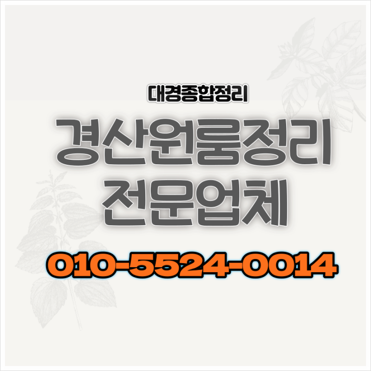  경산원룸정리 신속 완벽한 퇴거 및 폐기물 처리 전문