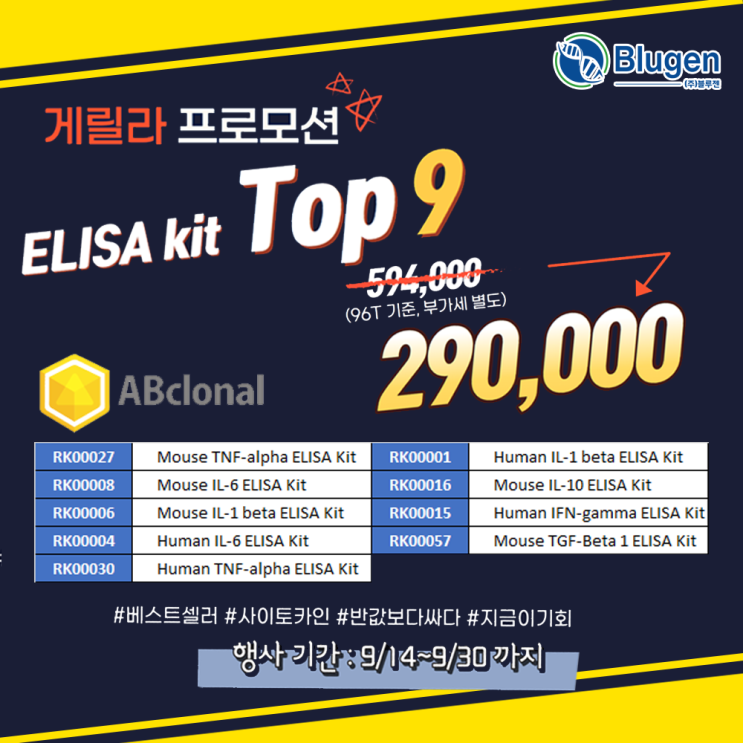 [이벤트안내] *ABclonal* ELISA kit TOP9 게릴라 프로모션