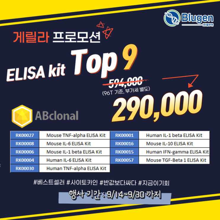  [이벤트안내] *ABclonal* ELISA kit TOP9 게릴라 프로모션