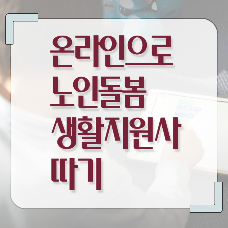  노인돌봄서비스 생활지원사 자격증 전망 이것만 보세요 ?!