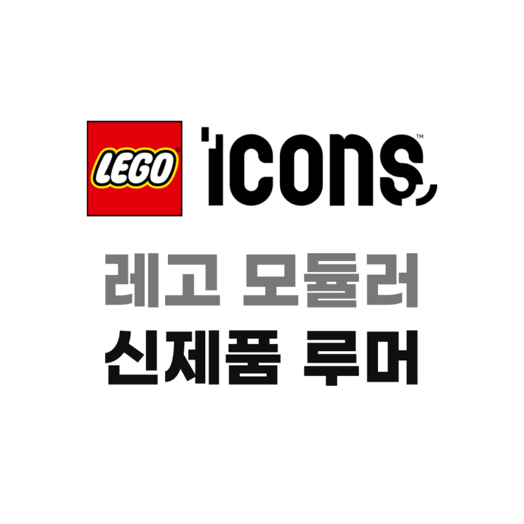  레고 모듈러 시리즈 신작 루머, 재즈클럽 후속은 가장 큰 제품?