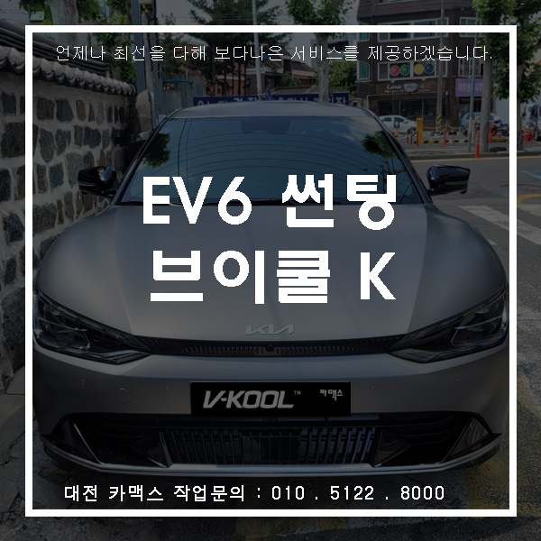  기아 EV6 브이쿨 K 썬팅, 대전썬팅 전문점 카맥스!