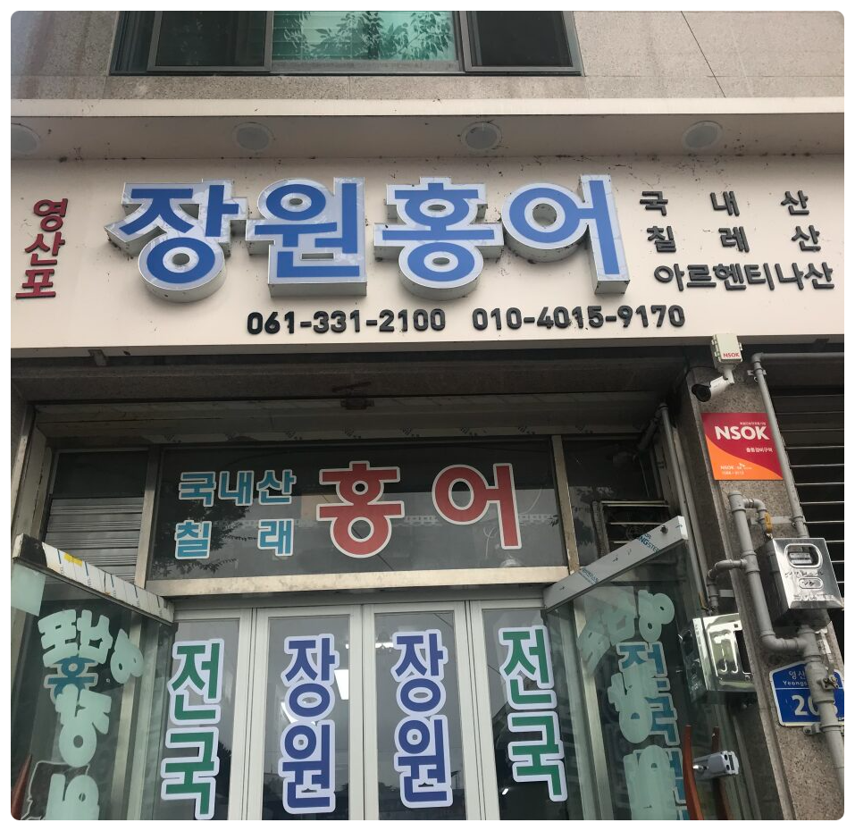 영산포장원홍어 사진 1