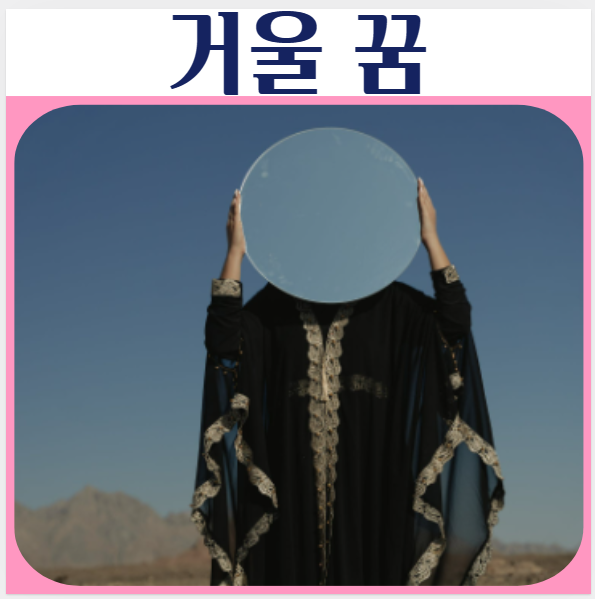  거울보는 꿈, 거울이 깨지는 꿈, 손거울 선물 꿈해몽